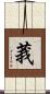 莪 Scroll