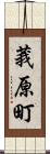莪原町 Scroll