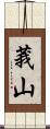 莪山 Scroll