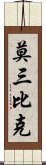 莫三比克 Scroll