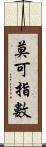 莫可指數 Scroll