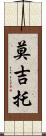 莫吉托 Scroll