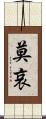 莫哀 Scroll