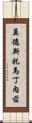 Modesto Martinez Scroll