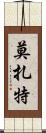 莫扎特 Scroll