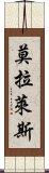 莫拉萊斯 Scroll