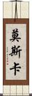 Mosca Scroll