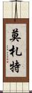 莫札特 Scroll