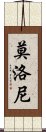 莫洛尼 Scroll