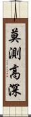 莫測高深 Scroll