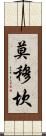 Momukan Scroll