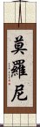 莫羅尼 Scroll