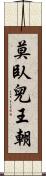 莫臥兒王朝 Scroll