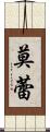 莫蕾 Scroll