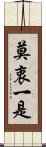 莫衷一是 Scroll