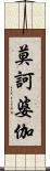 莫訶婆伽 Scroll