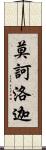 莫訶洛迦 Scroll