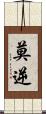 莫逆 Scroll