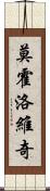 莫霍洛維奇 Scroll
