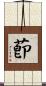 莭 Scroll