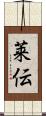 莱伝 Scroll