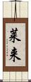 莱来 Scroll