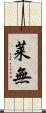 莱無 Scroll