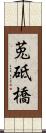 莵砥橋 Scroll