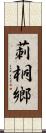 莿桐鄉 Scroll