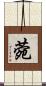 菀 Scroll