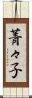 菁々子 Scroll