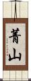 菁山 Scroll