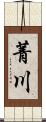 菁川 Scroll
