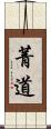 菁道 Scroll