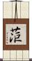 菃 Scroll