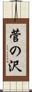 菅の沢 Scroll