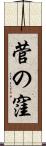 菅の窪 Scroll