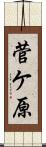 菅ケ原 Scroll