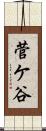 菅ケ谷 Scroll