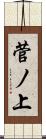 菅ノ上 Scroll