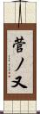 菅ノ又 Scroll