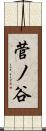 菅ノ谷 Scroll