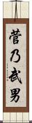 菅乃武男 Scroll