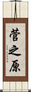 菅之原 Scroll