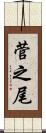菅之尾 Scroll