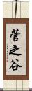 菅之谷 Scroll