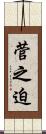 菅之迫 Scroll
