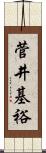 菅井基裕 Scroll