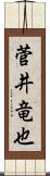 菅井竜也 Scroll