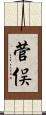 菅俣 Scroll